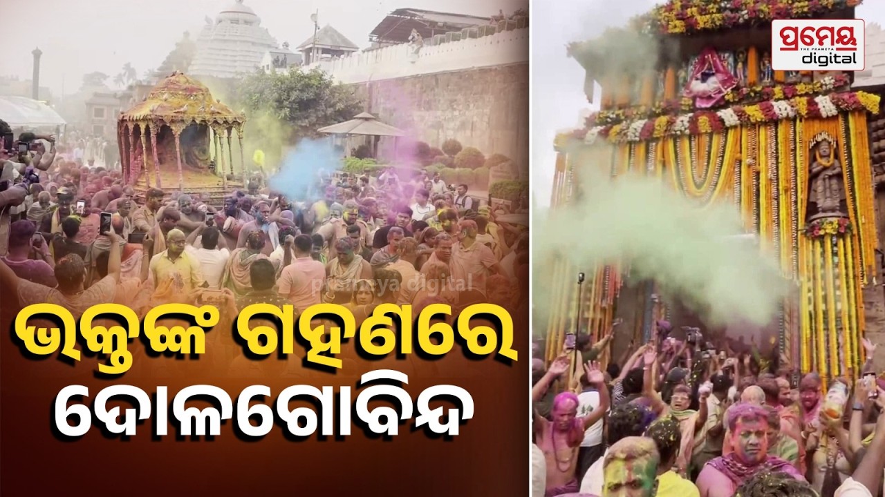 Puri Dola Utsav |ଦୋଳଗୋବିନ୍ଦ ଦୋଳବେଦୀରେ ବିଜେ ହୋଇ ଭକ୍ତଙ୍କୁ ଦର୍ଶନ ଦିଅନ୍ତି,ଭକ୍ତଙ୍କ ସହ ରଙ୍ଗ ଖେଳନ୍ତି ଭଗବାନ