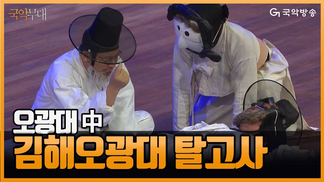 [국악무대] 제58회 한국민속예술축제 사전행사 &lsquo;오광대&rsquo; - 김해오광대(Gimhae Ogwangdae) 중 탈고사, 할미영감과장