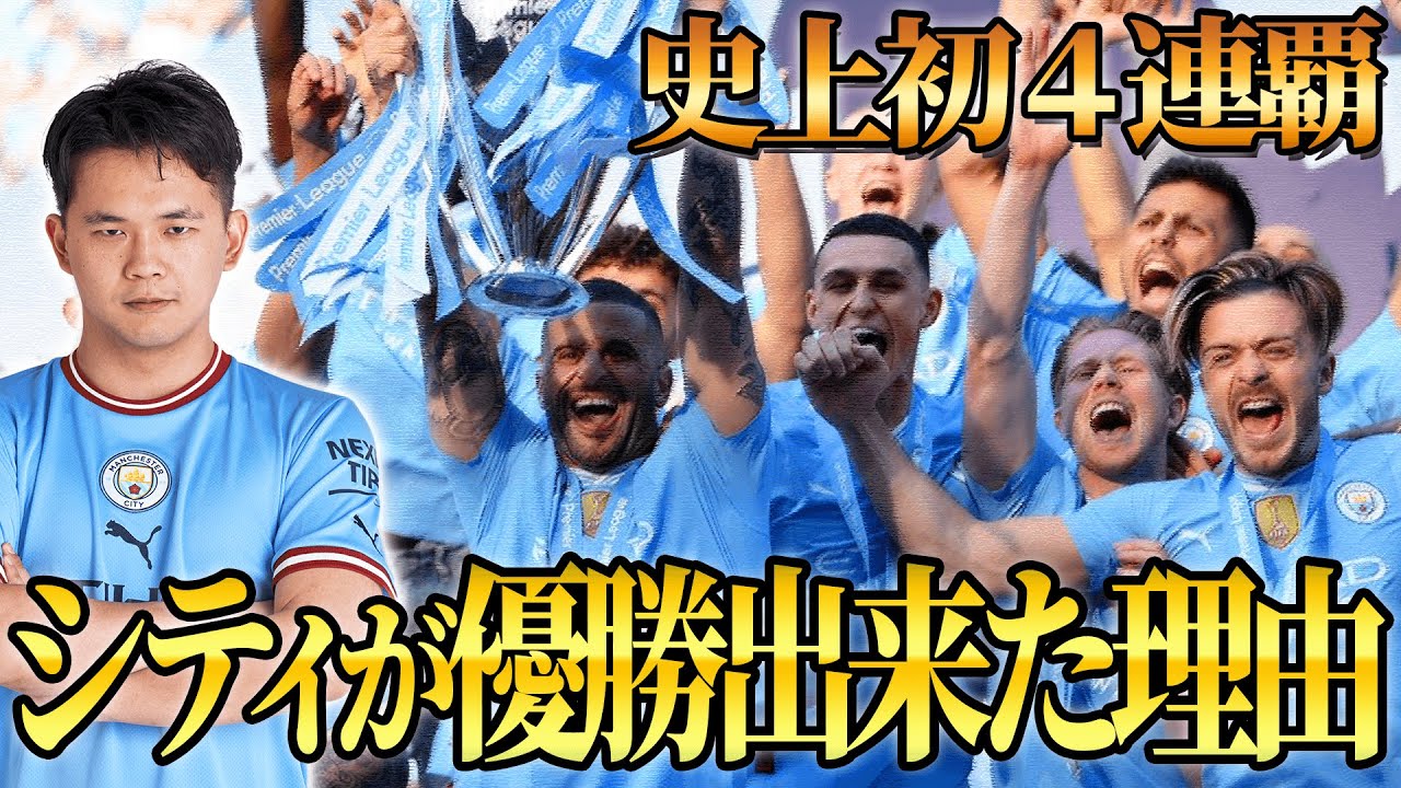 マンチェスターシティ史上初プレミア4連覇達成！今季のシティが優勝出来た理由とは