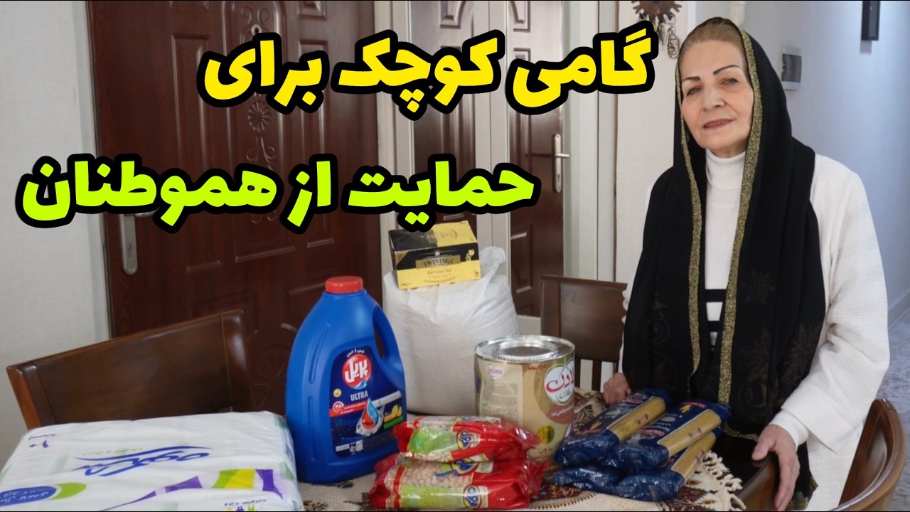 کمک به خانواده های نیازمند در روزهای سخت