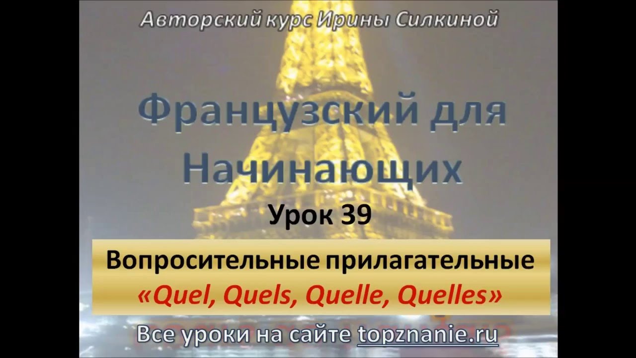 Французский с нуля, прилагательные Quel, Quels, Quelle, Quelles