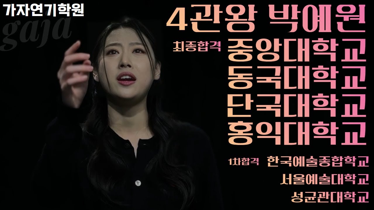 [중앙대학교,동국대학교,단국대학교,홍익대학교] 최종합격! [한예종,서울예대,성균관대] 1차 합격!   박예원 합격영상 공개!