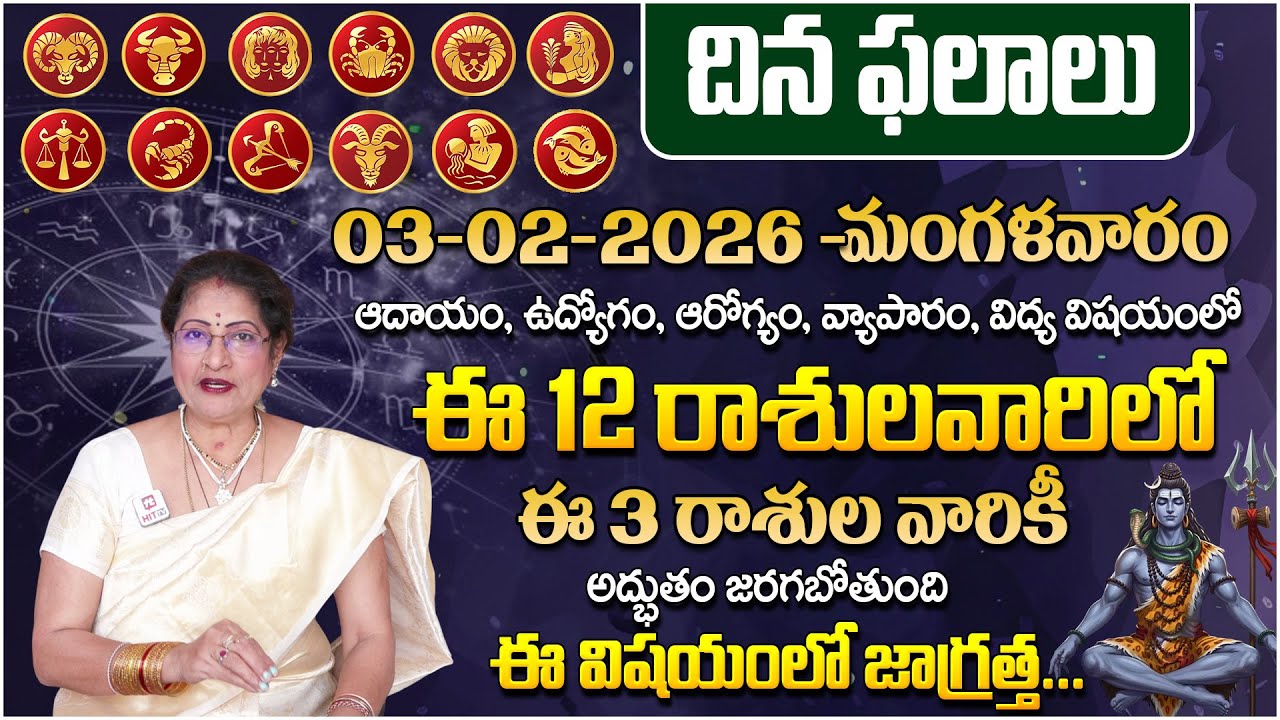 Daily Panchangam - Rasi Phalalu Telugu | February 03rd - Tuesday 2026 Rasi Phalalu | Raghu Priya