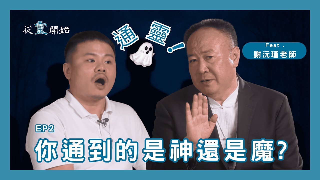 👻《通靈，你通的...是神還是魔？》 ｜從靈開始 EP2–謝沅瑾