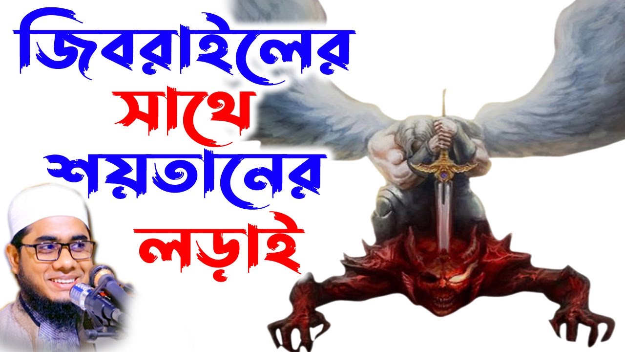 Mufti Shahidur Rahman Mahmudbadi | মুফতি শাহিদুর রহমান মাহমুদাবাদী-জিবরাইলের সাথে শয়তানের লড়াই