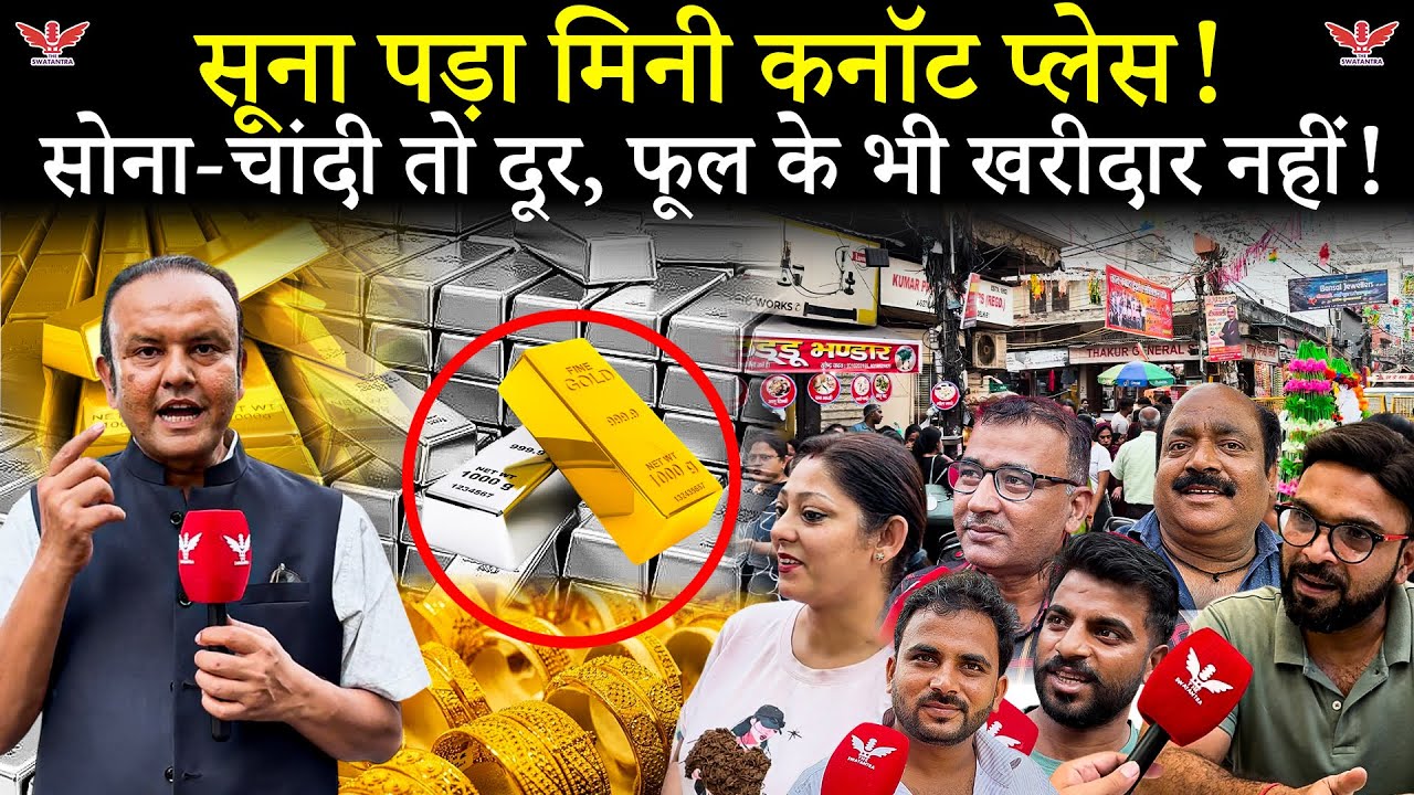 Delhi Krishna Nagar सूना पड़ा मिनी कनॉट प्लेस | सोना-चांदी तो दूर, फूल के भी खरीदार नहीं| Diwali 