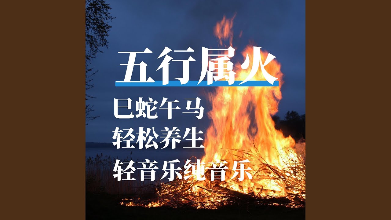 五行屬火（經典琴）