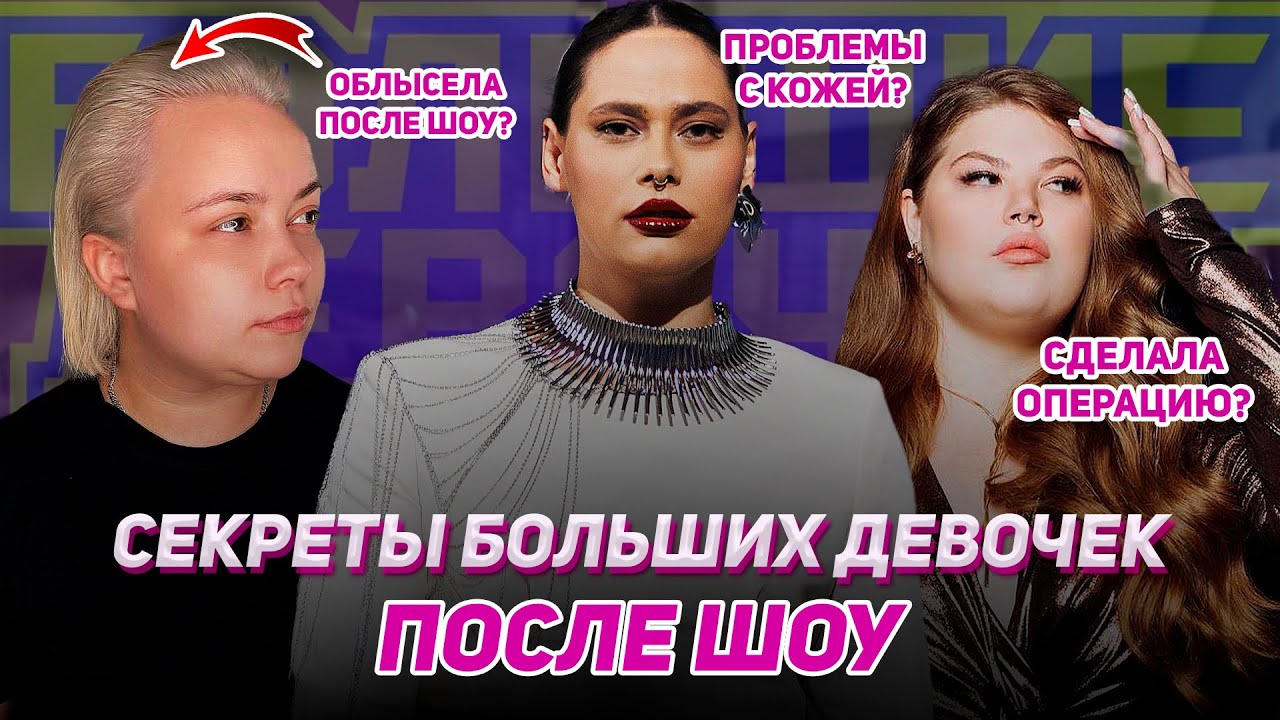 ЖИЗНЬ БОЛЬШИХ ДЕВОЧЕК ПОСЛЕ ШОУ! Как изменились участницы шоу в реальной жизни?