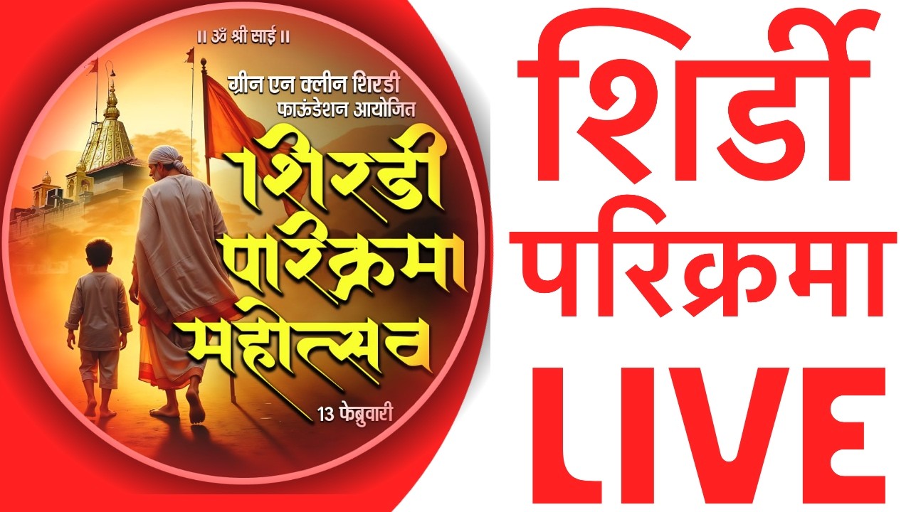 Shirdi Parikrama Live | शिर्डी परिक्रमा लाईव्ह | साईनगरीतून शिर्डी परिक्रमा थेट प्रक्षेपण