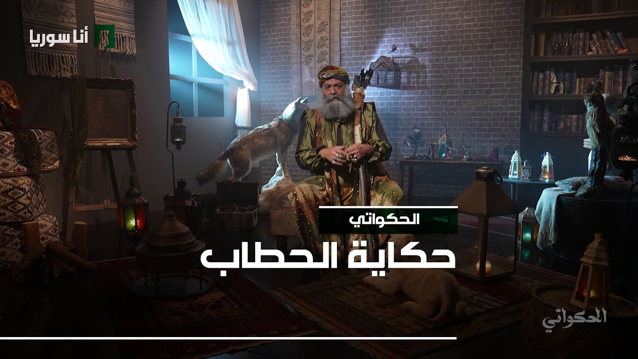 الحكواتي - الحلقة 9 - حكاية الحطاب