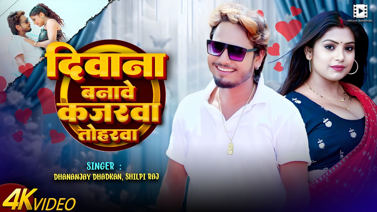 #Video || दिवाना बनावे कजरवा तोहार || #Dhananjay Dhadkan #Shilpi Raj | Bhojpuri New Song 2025