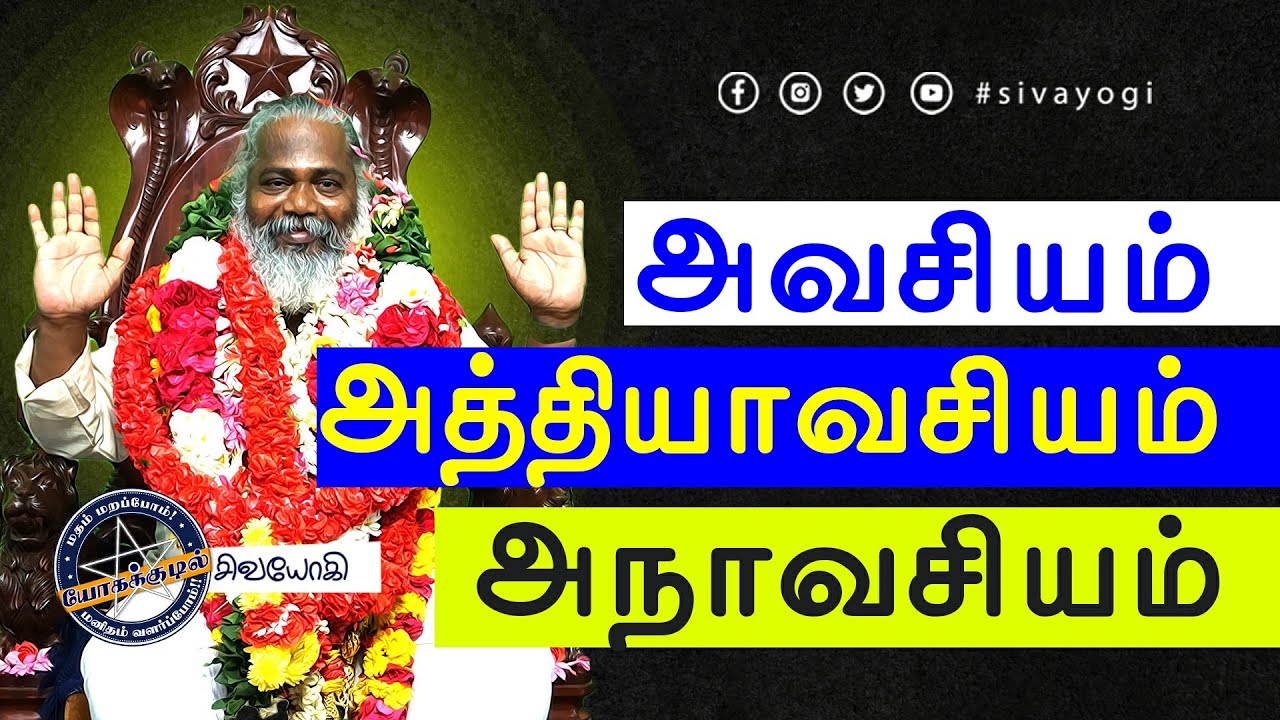 அவசியம்,அத்தியாவசியம்,அநாவசியம் ~ Necessary, Essential, Unnecessary #necessary #essential