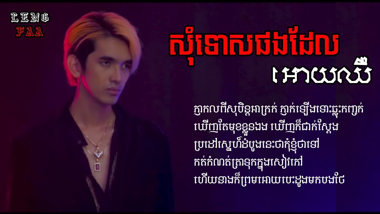 សុំទោសផងដែលអោយឈឺ-Som tus pg dael oy cheer DIT WAY