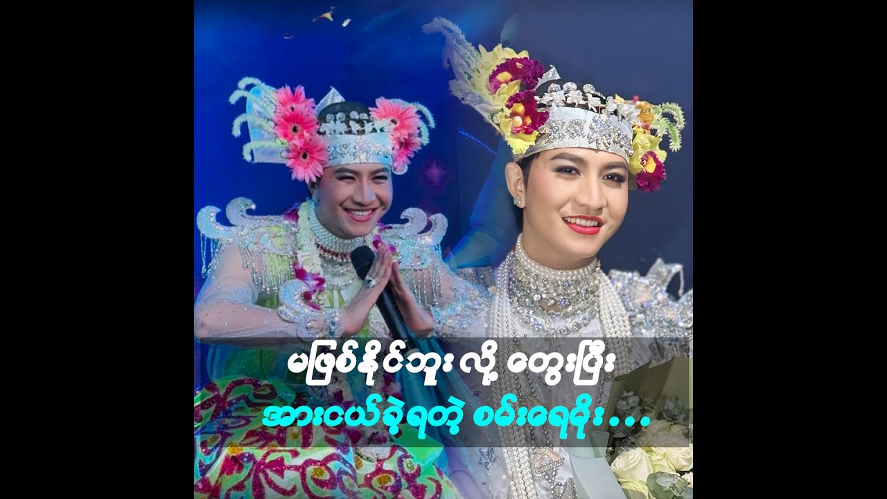 မ​ဖြစ်နိုင်ဘူး လို့ တွေးပြီး အားငယ်ခဲ့ရတဲ့ စမ်းရေမိုး