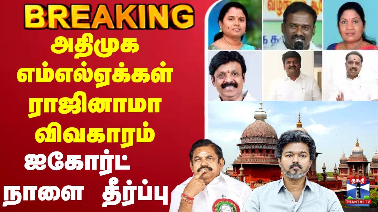 🔴LIVE :    ADMK | MLA  | TVK | CM Vijay | EPS | Highcourt | அதிமுக    விவகாரம் ஐகோர்ட் நாளை தீர்ப்பு