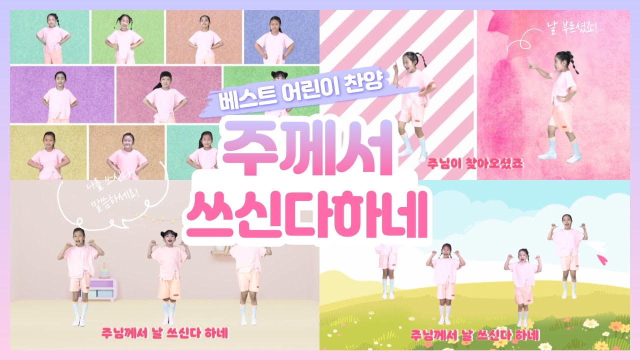 주께서 쓰신다하네 - 노아 / 찬양 율동 / 워십 / 어린이 찬양 베스트 / 유아 찬양 베스트