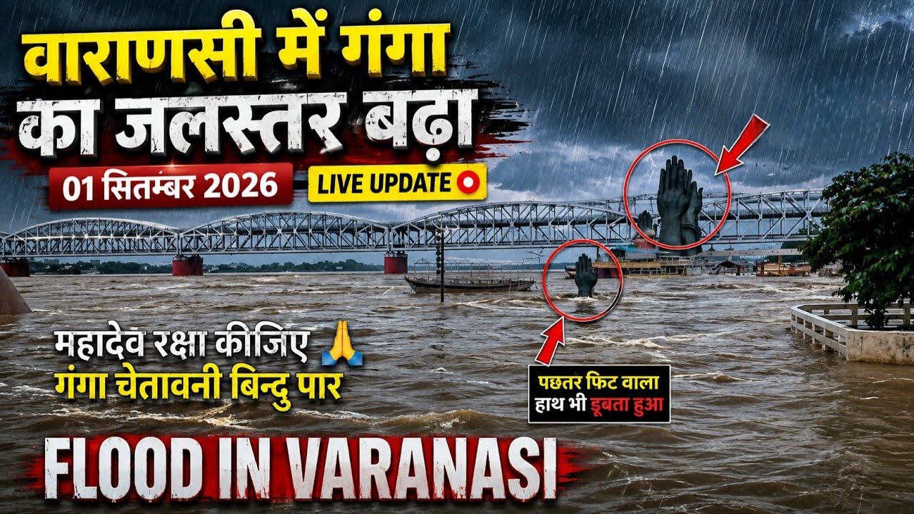 Varanasi Flood 2026 | Ganga River News update | वाराणसी में गंगा का जलस्तर | Nepal Flood | 01 Sept