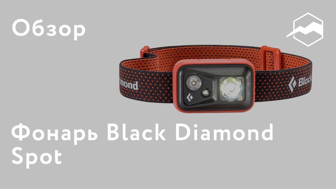 Фонарь налобный Black Diamond Spot. Обзор
