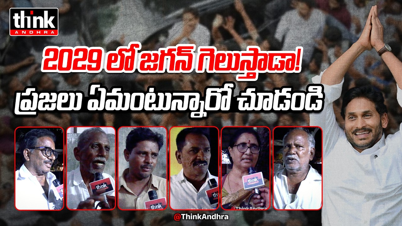 2029 లో జగన్ గెలుస్తాడా? Public Talk On Will YS Jagan Become CM In 2029? | Ysrcp | Chandrababu | Tdp