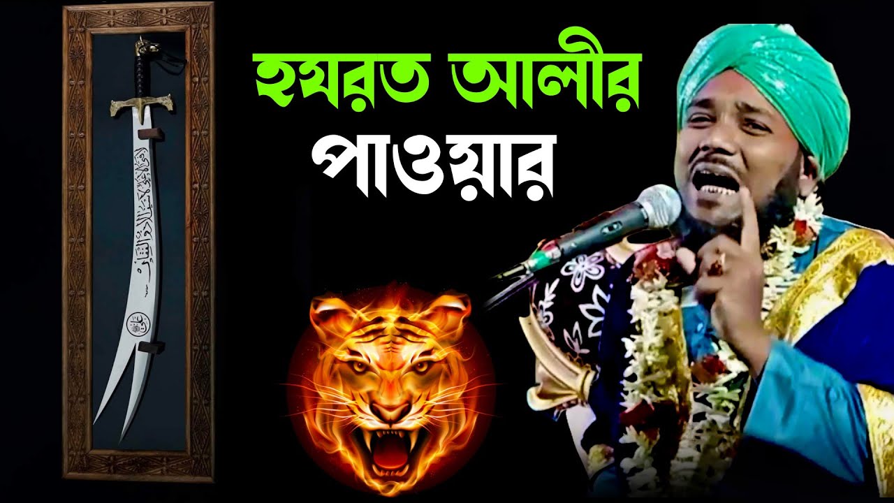 হযরত আলীর পাওয়ার | mawlana obaidul Islam jamali | obaidul waz | 97343 12470