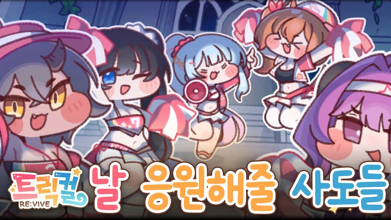 [트릭컬 리바이브] 우울한 나를 즐겁게 만들어주는 치어리더들