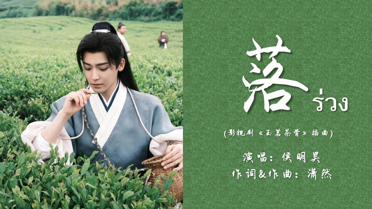 落 (ร่วง) - 侯明昊  Neo Hou [ แปลไทย｜PINYIN ] เพลงจีนแปลไทย OSTเกียรติยศซ่อนชะตารัก (Glory)