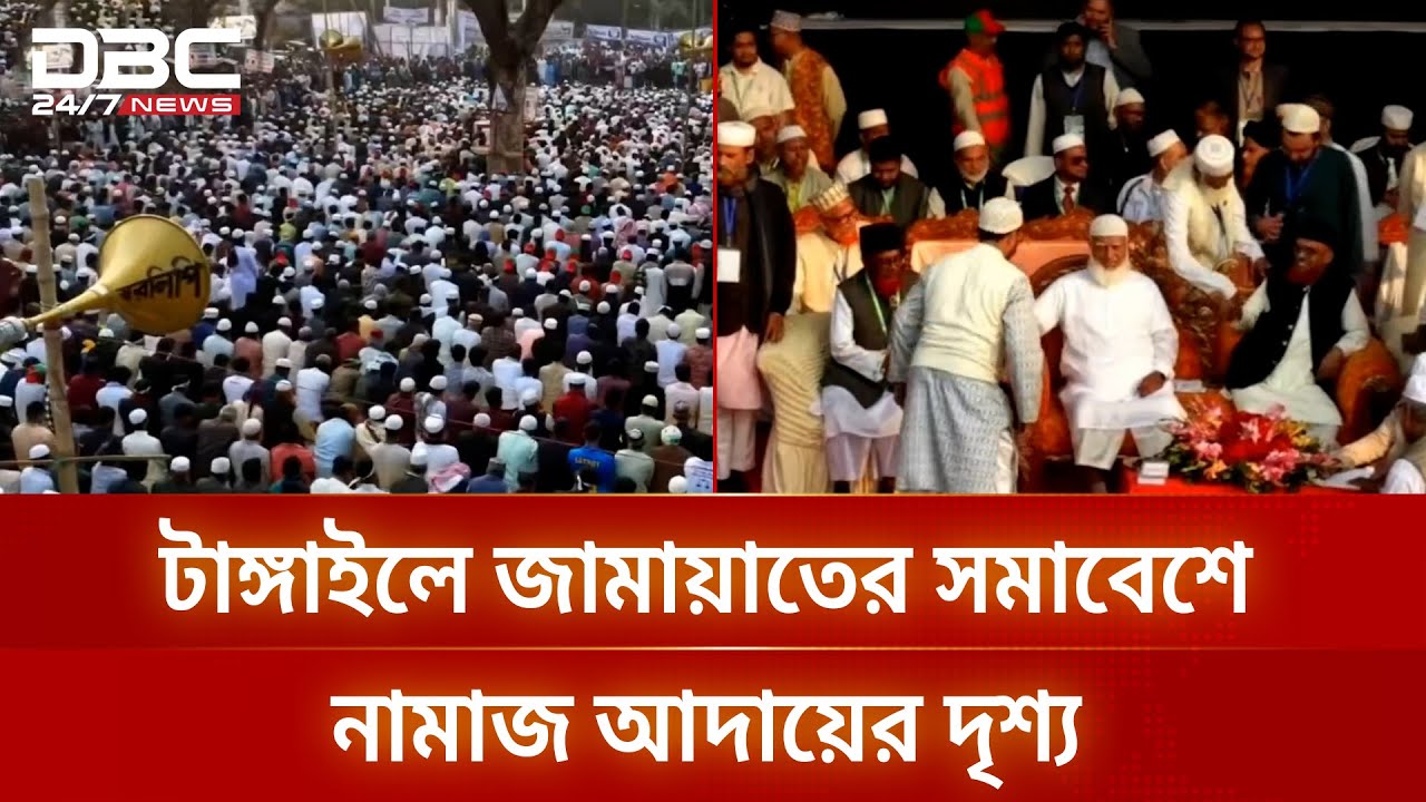 টাঙ্গাইলে জামায়াতের সমাবেশে নামাজ আদায় করলেন নেতাকর্মীরা | DBC NEWS
