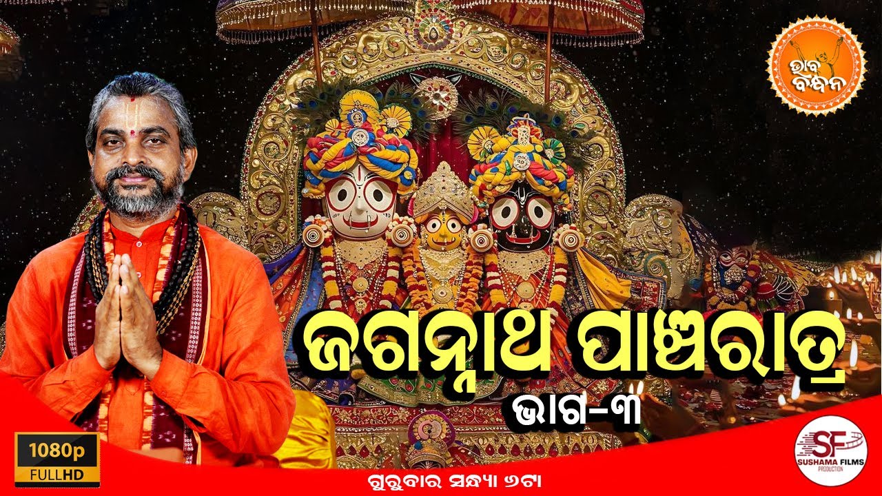 ଭାବ ବନ୍ଧନ | BHABA BANDHANA | ଜଗନ୍ନାଥ ପାଞ୍ଚରାତ୍ର - ଭାଗ -3