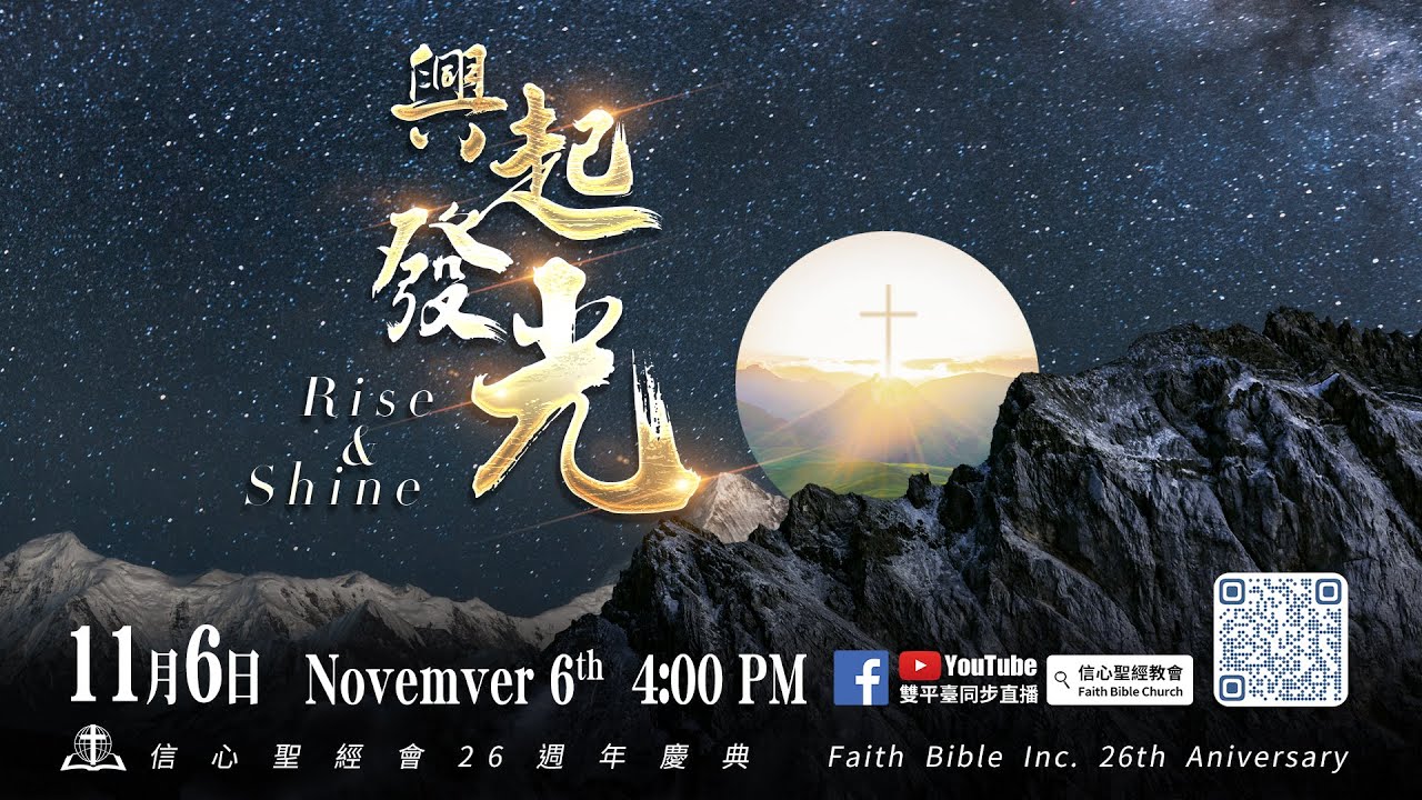 信心聖經會二十六週年慶【興起發光】