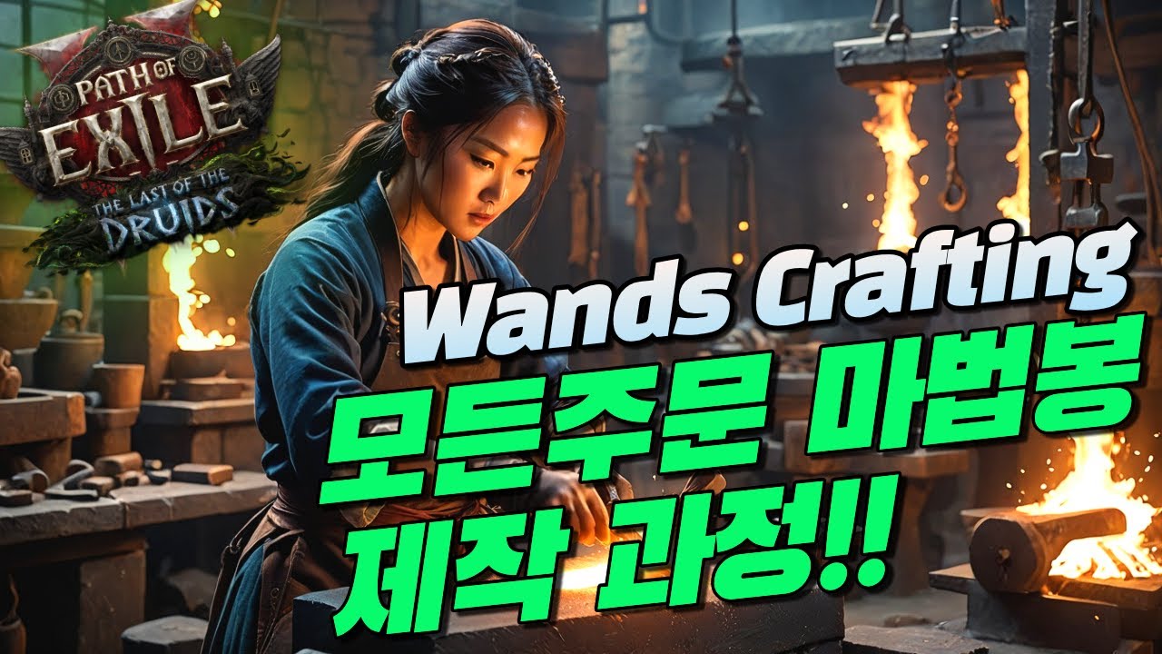 POE2 모든 주문스킬 마법봉 세개 제작 과정 그리고 축성까지!! [전부 구독자 이벤트 진행]