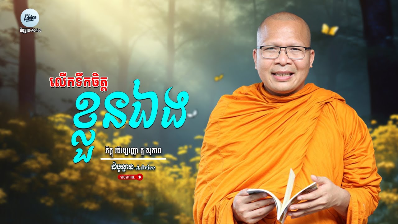 កុំ​ទាន់​អាល​បោះបង់! ស្ដាប់​ធម៌​នេះ​ដើម្បី​ផ្ដល់​កម្លាំងចិត្ត​ឱ្យ​ខ្លួនឯង | គូ សុភាព Kou Sopheap New