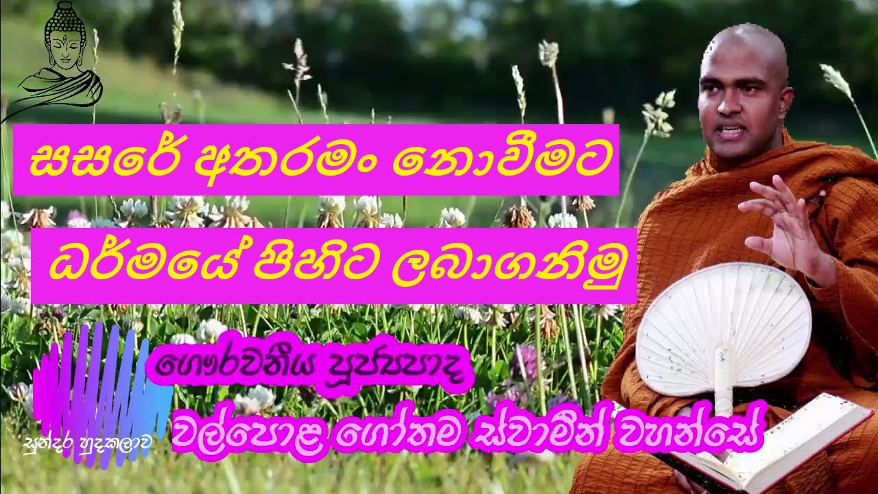 walpola gothama thero පූජ්‍යපාද වල්පොළ ගෝතම ස්වාමීන් වහන්සේ