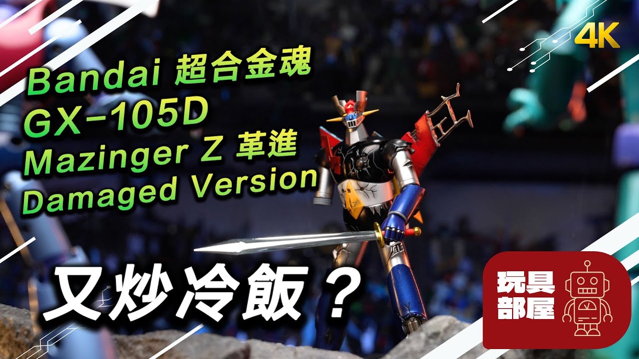 又炒冷飯？｜ 超合金魂 GX-105D Mazinger Z damaged Version |マジンガーZ 革進 -KAKUMEI SHINKA- ダメージバージョン