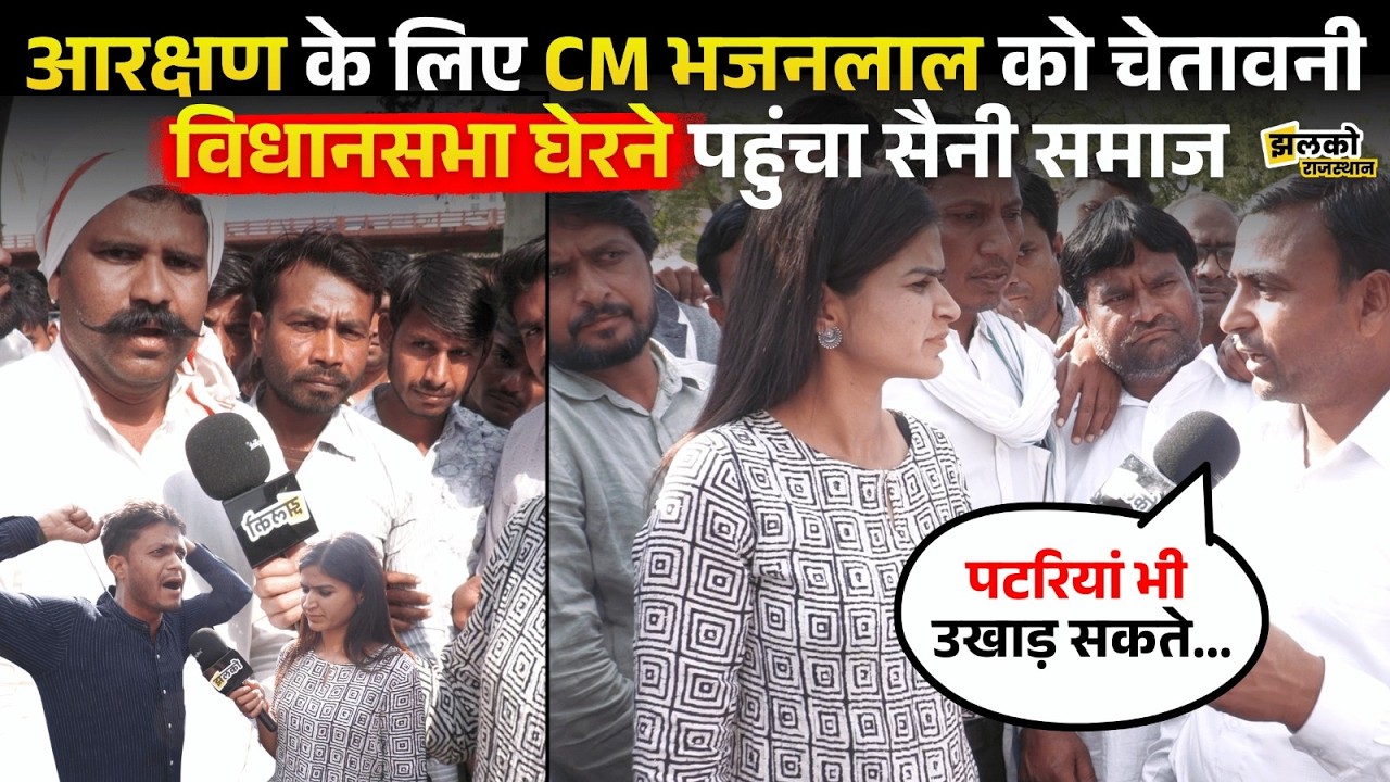 OBC आरक्षण में अपने हक़ की लड़ाई के लिए विधानसभा घेरने पहुंचा सैनी समाज, सरकार को दी चेतावनी ~ Jhalko
