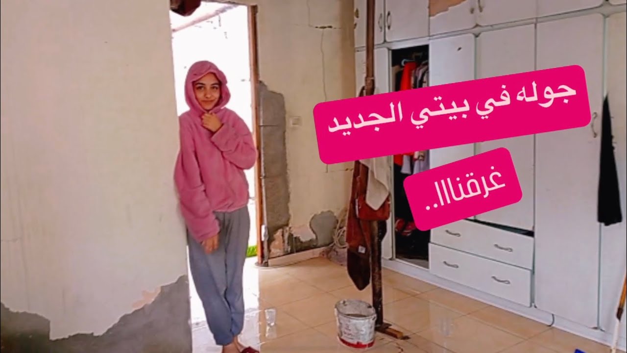 جوله في بيتي الجديد🏚بعد الغرق!