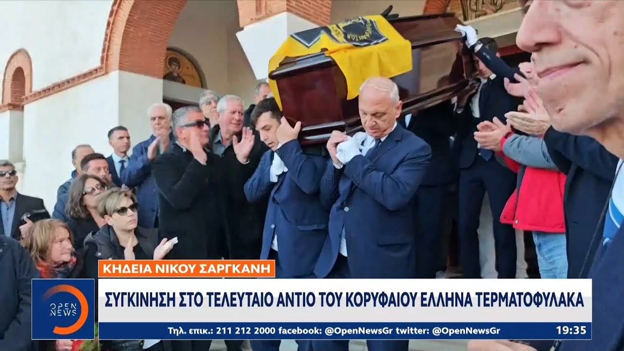 Κηδεία Νίκου Σαργκάνη: Συγκίνηση στο τελευταίο αντίο του κορυφαίου έλληνα τερματοφύλακα | OPEN TV