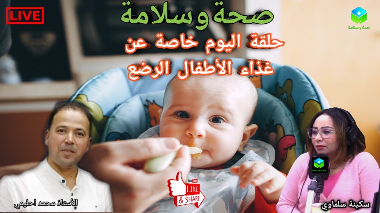 🔴 حلقة اليوم عن كيفية تغذية الأطفال الرضع 🥣🍲وتصحيح بعض الأخطاء الغذائية مع الأستاذ محمد أحليمي