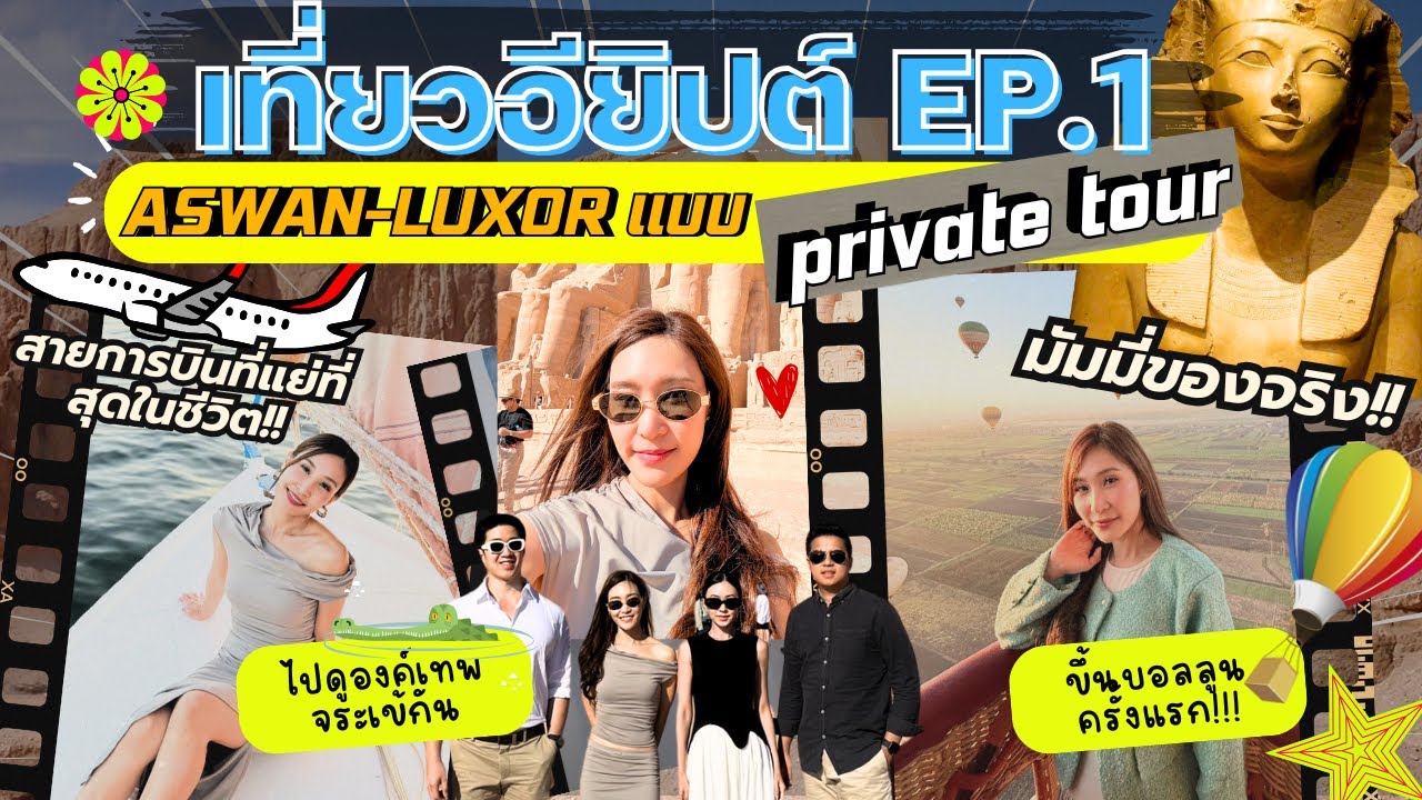 เที่ยวอียิปต์(ฉบับย่อ) Ep.1 Aswan-Luxor ตะลึงเจอมัมมี่จริง!