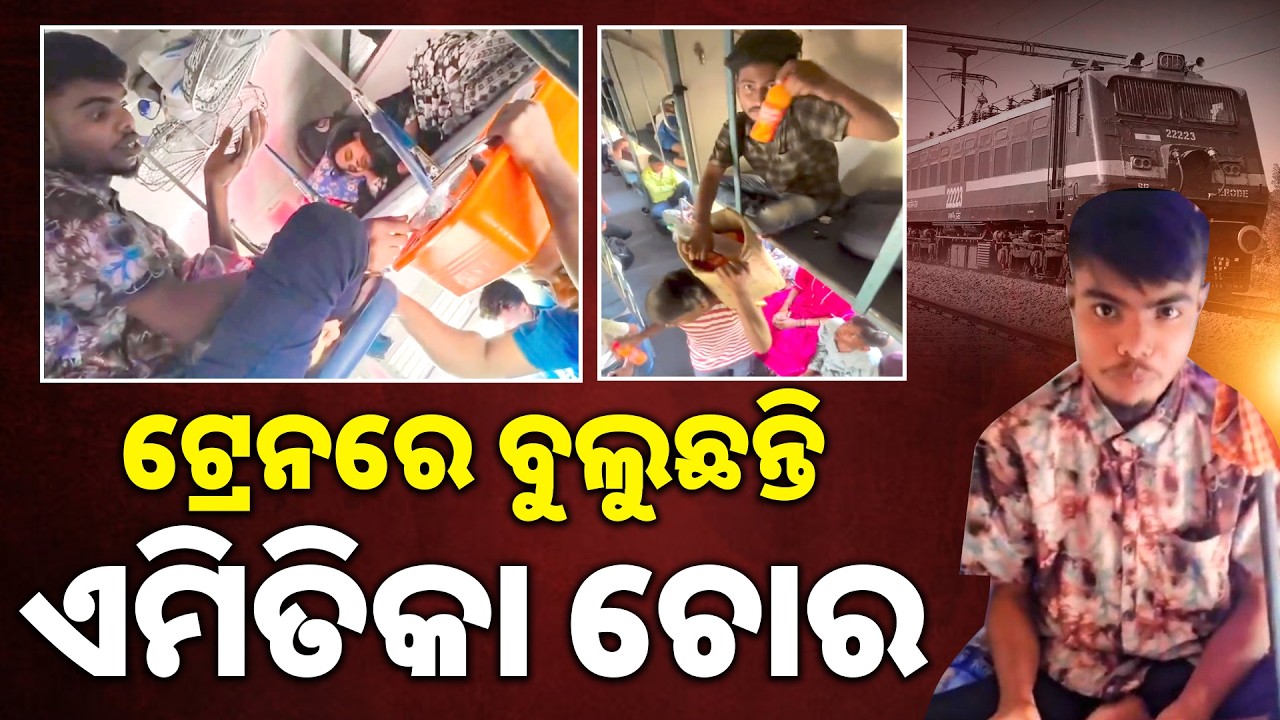 ଟ୍ରେନରେ ବୁଲୁଛନ୍ତି ଏମିତିକା ଚୋର: Shocking! Thieves Roaming Inside Trains, Video Goes Viral | Sambad 