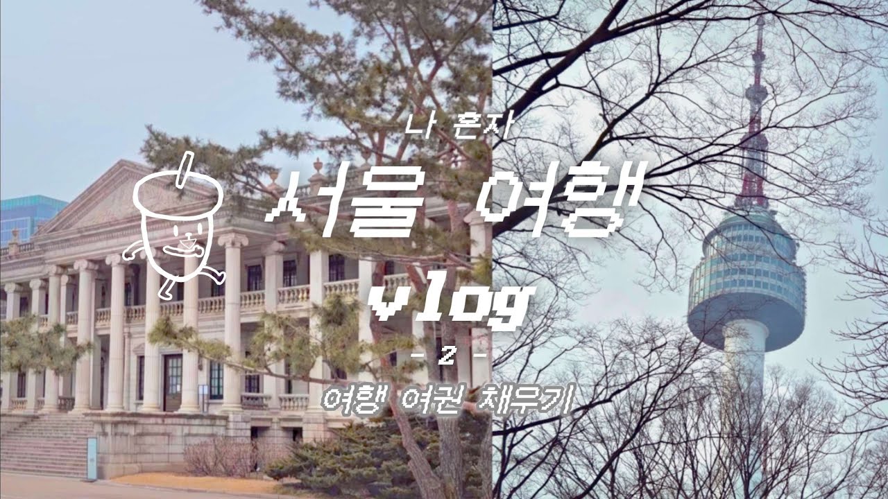 vlog. 국내여행 | 서울 | 덕수궁 | 킷사텐 | 멘츠루 | YTN서울타워