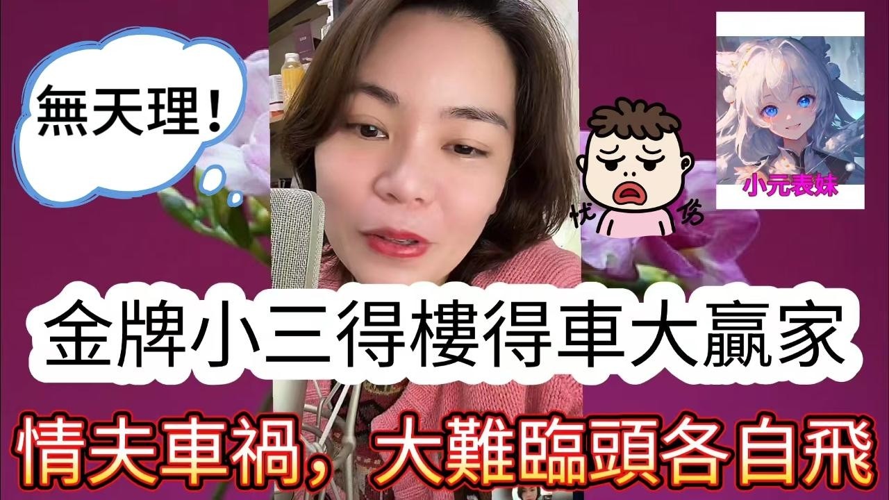 金牌小三得樓得車大贏家，情夫車禍，大難臨頭各自飛！最新直播  #小元姐姐