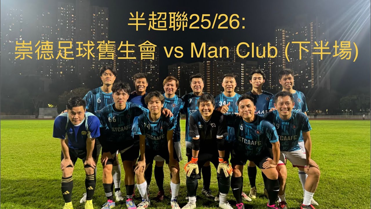 半超聯25/26: 崇德足球舊生會 vs Man Club (下半場)