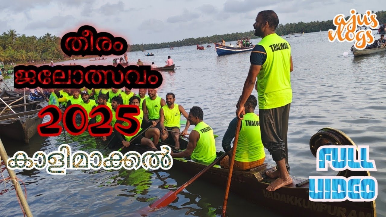 തീരം ജലോത്സവം 2025കാളിമാക്കൽ 