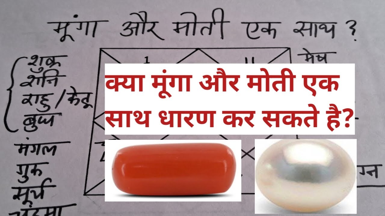 मूंगा और मोती को साथ पहनने से प्रभाव, Effect of wearing red coral and pearl together, munga aur moti
