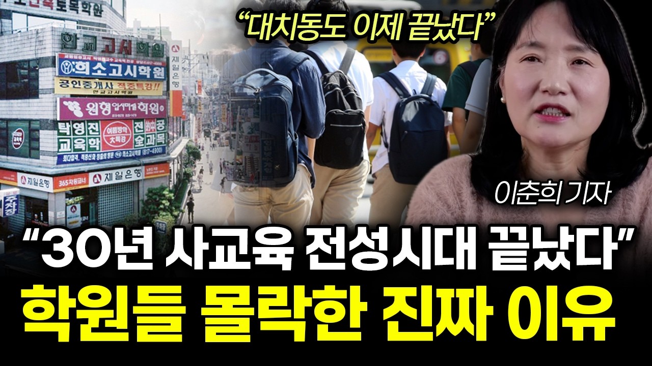 “대치동도 이제 끝났다” 쥐새끼 한마리도 없다. 학생들이 떠난 사교육의 몰락. 학원들 망한 진짜 이유 | 이춘희 기자 3부