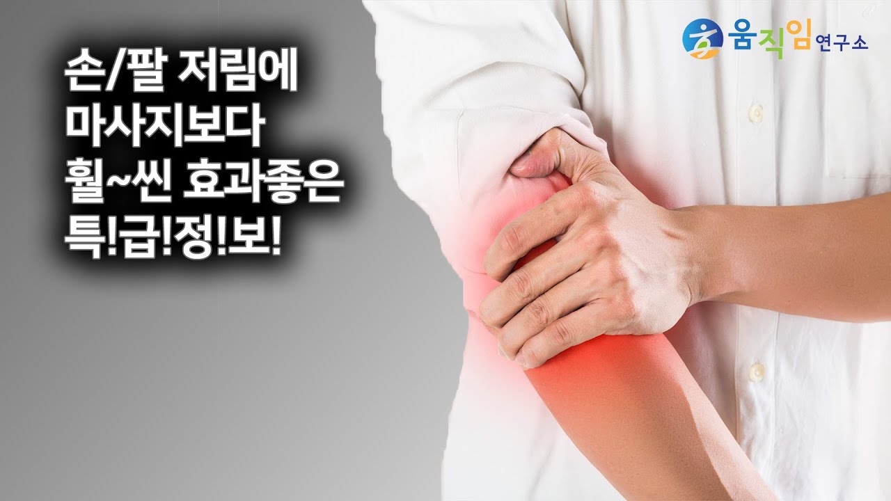 이유없이 저리는 손과 팔에는 신경 스트레칭이 정답입니다