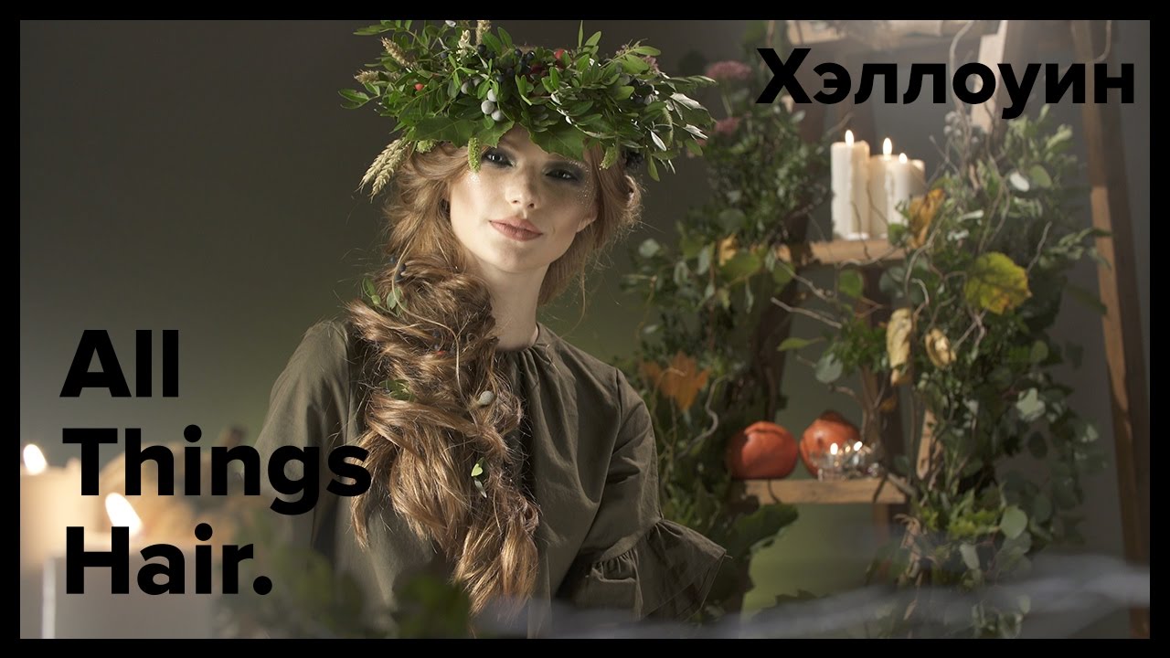 Образ на Хэллоуин: лесная нимфа - All Things Hair