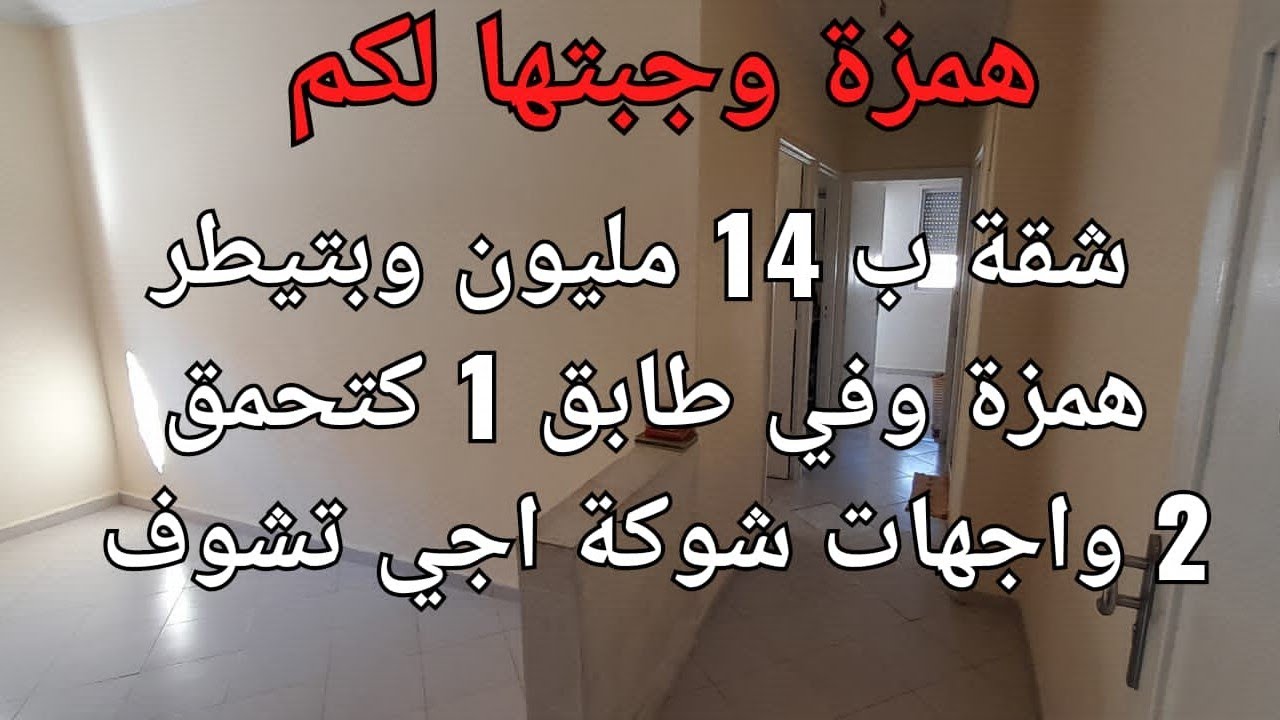 شقة ب 14 مليون كتحمق وبتيطر  وثمن همزة وفي طابق 1 وعندها 2 واجهات شوكة و 2 بالكونات اجي تشوف الفرص