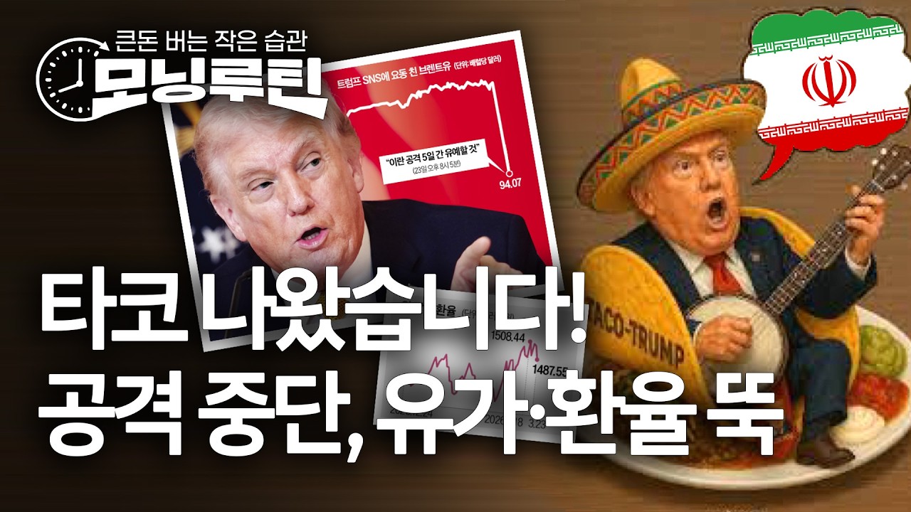 한국경제신문 30분 만에 읽기 | 20260324🌞#모닝루틴 | 아침 8시 라이브