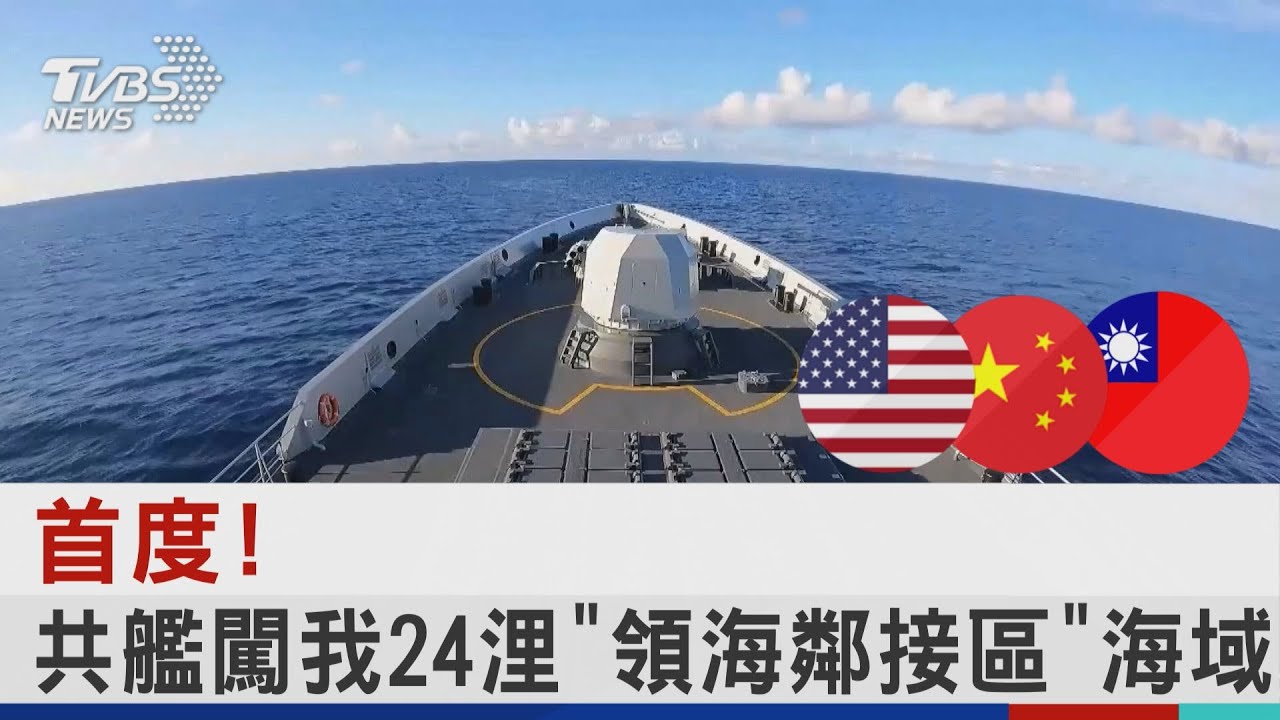首度! 共軍艦闖我24浬「領海鄰接區」海域 我軍守12浬領海主權｜TVBS新聞